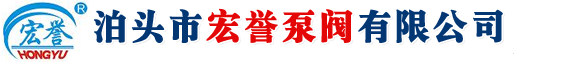 泊头市宏誉泵阀有限公司